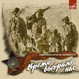 Черномырдин Виктор – Время выбрало нас