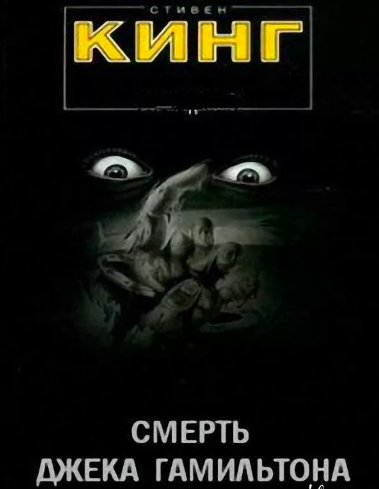 Смерть Джека Гамильтона