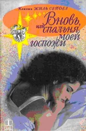 Сейдел Кэтлин Жиль – Вновь, или спальня моей госпожи