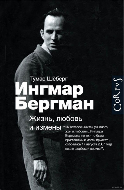 Шёберг Томас – Ингмар Бергман. Жизнь, любовь и измены