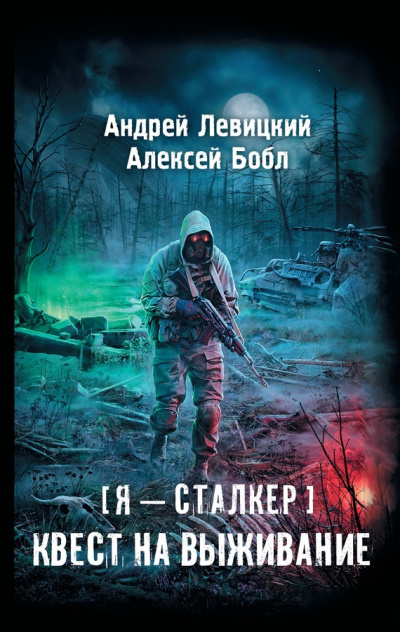 Левицкий Андрей, Бобл Алексей – Квест на выживание