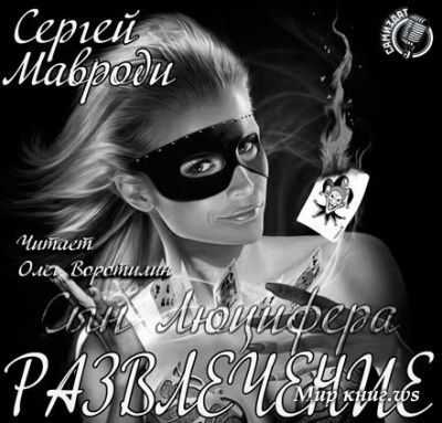 Сын Люцифера. Развлечение