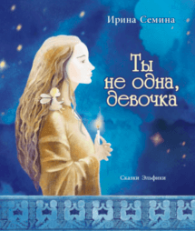 Сёмина Ирина – Ты не одна, девочка