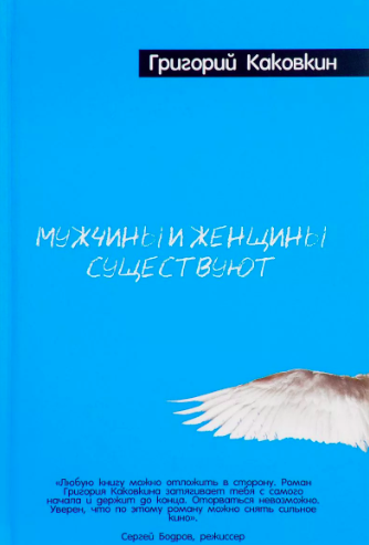 Мужчины и женщины существуют