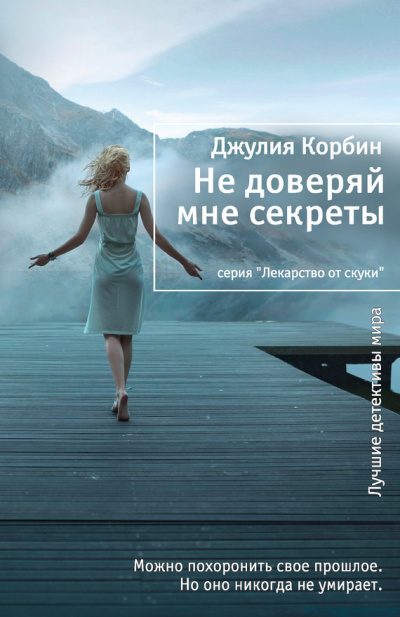 Корбин Джулия – Не доверяй мне секреты