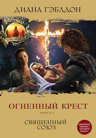 Огненный крест. Священный союз