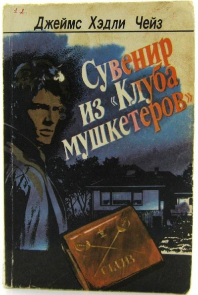 Клуба мушкетёров