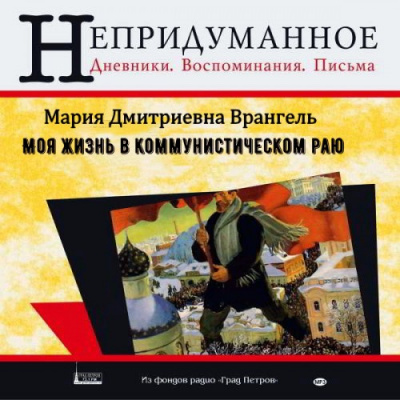 Врангель Мария – Моя жизнь в коммунистическом раю