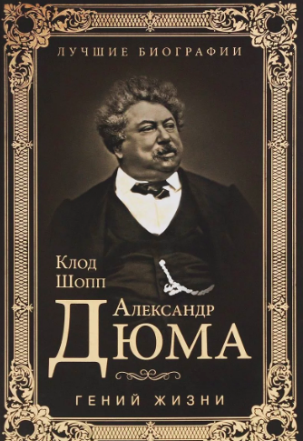 Александр Дюма. Гений жизни