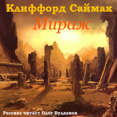 Мираж