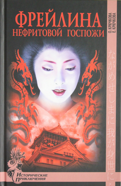 Крючкова Ольга, Крючкова Елена – Фрейлина Нефритовой госпожи