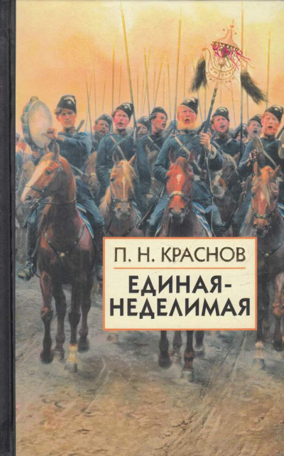 Единая-Неделимая