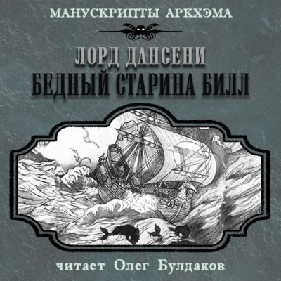 Лорд Дансени – Бедный старина Билл