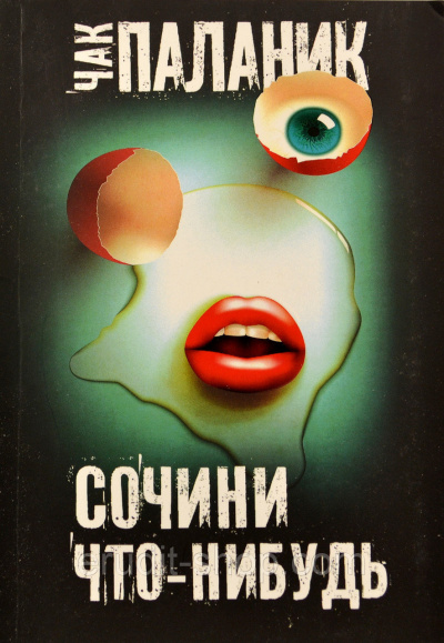 Сочини что-нибудь
