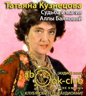 Кузнецова Татьяна – Судьба и магия Аллы Баяновой