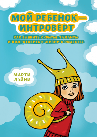 Лэйни Марти – Мой ребенок - интроверт