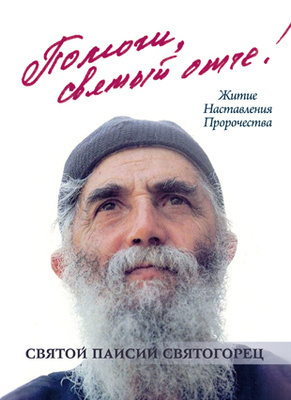 Отче, помоги!