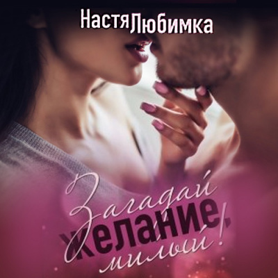 Загадай желание, милый!