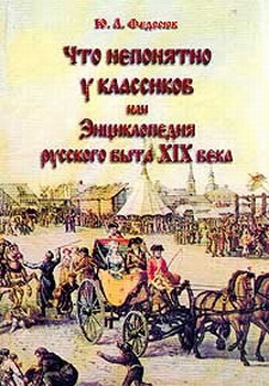 Федосюк Юрий – Что непонятно у классиков, или Энциклопедия русского быта 19 века
