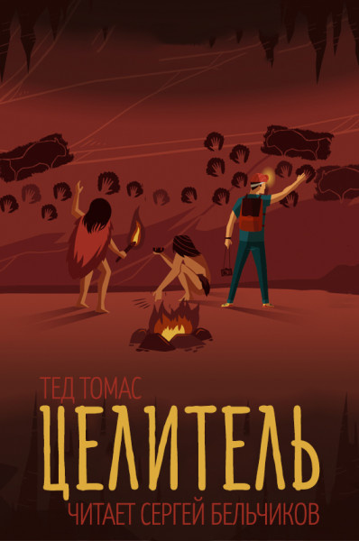 Целитель