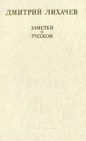 Лихачёв Дмитрий – Заметки о русском