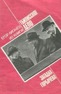 Лигачёв Егор – Загадка Горбачёва