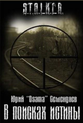 В поисках истины