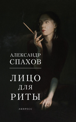 Лицо для Риты