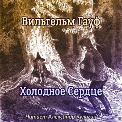 Холодное Сердце