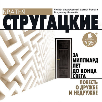 Стругацкий Аркадий, Стругацкий Борис – За миллиард лет до конца света