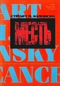 Месть