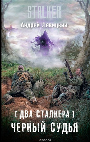 Два сталкера. Чёрный судья