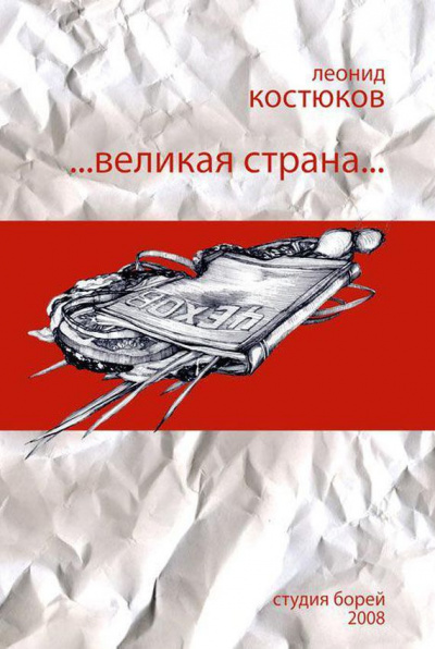 Великая страна