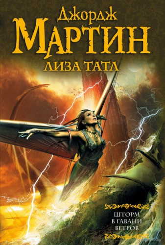 Мартин Джордж, Татл Лиза – Шторм в Гавани Ветров