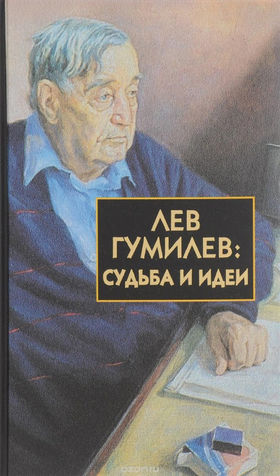 Лавров Сергей – Лев Гумилёв: Судьба и идеи