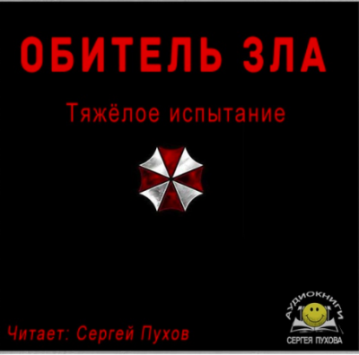 Тяжёлое испытание