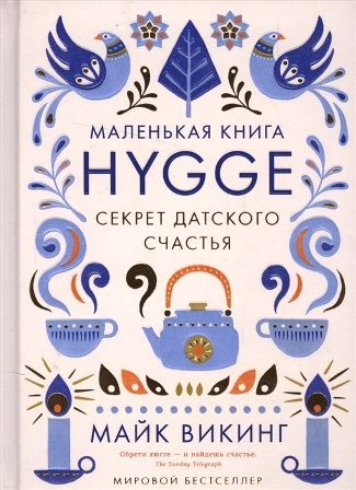 Hygge. Секрет датского счастья