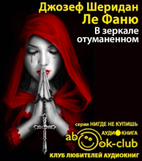 Ле Фаню Шеридан – В зеркале отуманенном