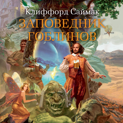 Заповедник Гоблинов