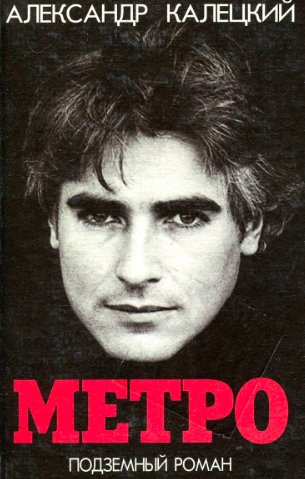 Метро. Подземный роман