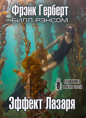 Герберт Фрэнк, Рэнсом Билл – Эффект Лазаря