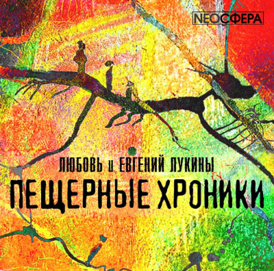 Лукина Любовь, Лукин Евгений – Пещерные хроники