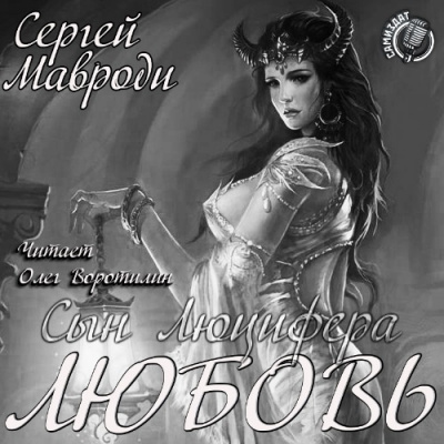 Сын Люцифера. Любовь