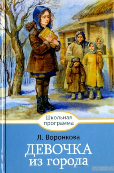 Девочка из города
