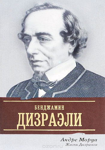 Жизнь Дизраэли
