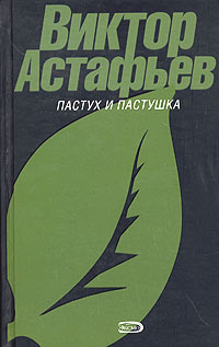 Тревожный сон. Пастух и пастушка. Сборник