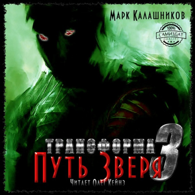 Путь Зверя