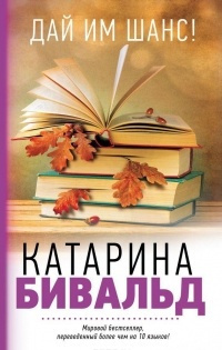 Бивальд Катарина – Дай им шанс!