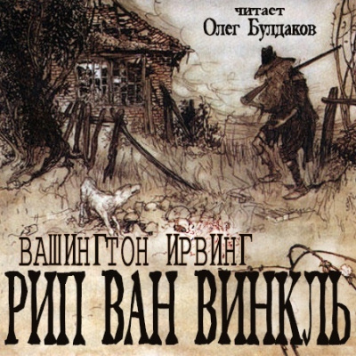 Рип Ван Винкль