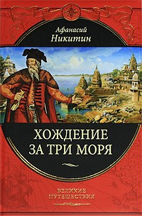 Хождение за три моря